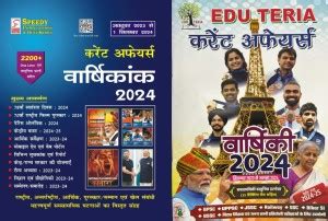 Eduteria Current Affairs Hindi August and Speedy Current Affairs ...