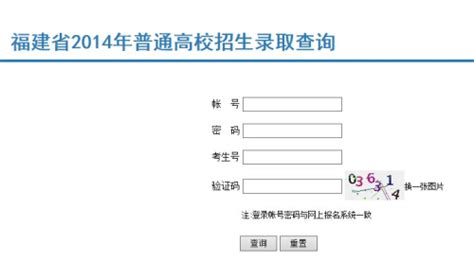 2014年福建省高考录取查询入口 - 高考志愿填报 - 中文搜索引擎指南网
