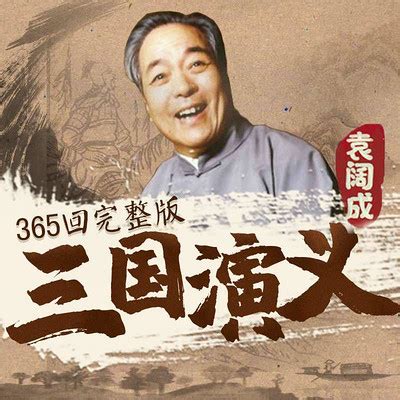 三国演义 第31回 斩车胄刘备得徐州-袁阔成：三国演义-蜻蜓FM听评书