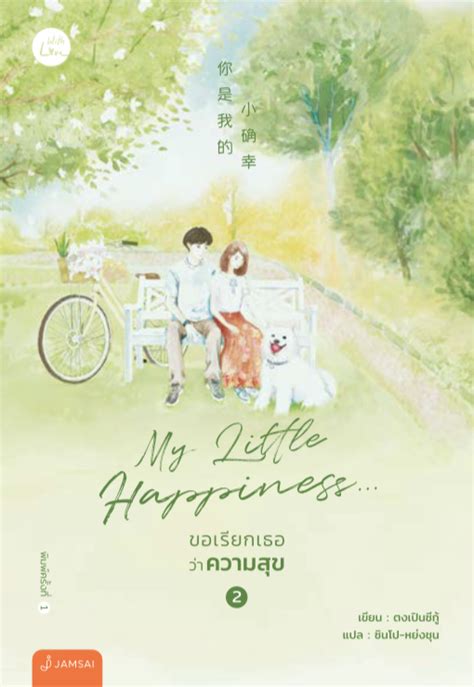 My Little Happiness ขอเรียกเธอว่าความสุข เล่ม 2 by 东奔西顾 | Goodreads