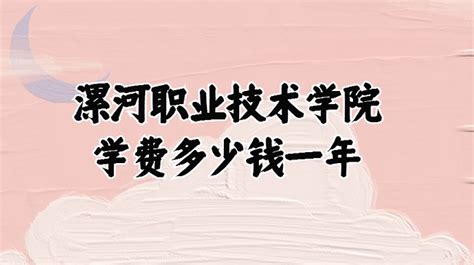 漯河职业技术学院学费2023年多少钱一年？各专业收费标准