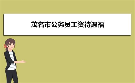 2023肇庆市公务员工资待遇福利怎么样,肇庆市公务员工资明细表_高考知识网