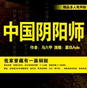《中国阴阳师》有声小说免费下载在线收听（连载中） 播讲_暮玖Ayla