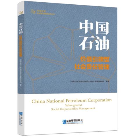 中国石油（2023年企业管理出版社出版的图书）_百度百科