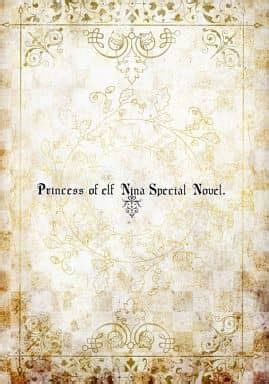 駿河屋 -【アダルト】 Princess of elf Nina Special Novel. (エルフ姫ニィーナ Complete ...