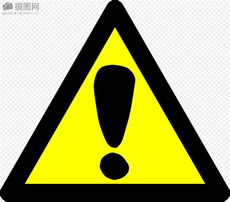 黄色感叹号注意危险标志图片素材_免费下载_svg图片格式_高清图片400023358_摄图网