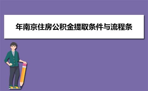 2023南京公积金新政策关于贷款年限与额度计算说明 _高考知识网