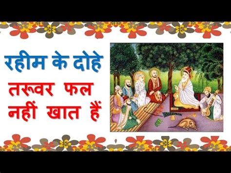 Rahim Ke Dohe - Taruvar Phal Nahi Khaat Hai Video Lecture - Class 10