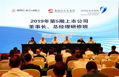 中国上市公司协会--传导守法合规理念，提高上市公司质量——2019年第5期上市公司董事长、总经理研修班在昆明举办