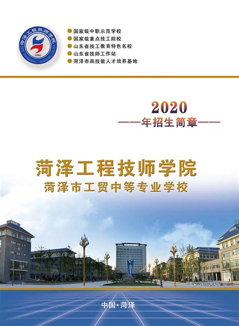 菏泽工程技师学院2020年招生简章-菏泽工程技师学院