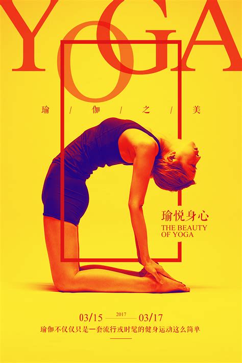 瑜伽海报|平面|海报|鱼与雨与禹 - 原创作品 - 站酷 (ZCOOL)