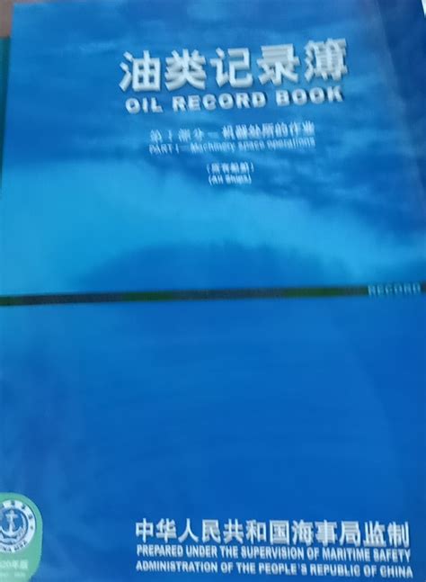 油类记录簿记录指南--船舶管理圈- 船舶管理频道