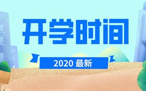 广东省2020年开学时间 确定4月27日起学校学生分期、分批、错峰返校