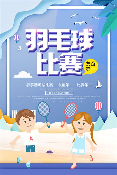 羽毛球比赛宣传海报PSD素材 - 爱图网设计图片素材下载