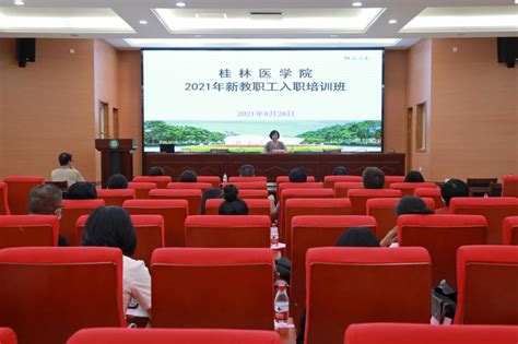 我校举办2021年新教职工入职培训-桂林医学院官网