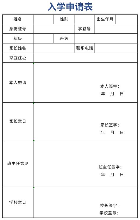 入学申请表excel模板下载_入学申请表格式下载-华军软件园