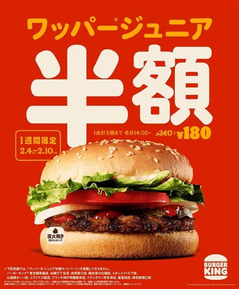 Burger King "Whopper Junior Half Price Campaign" - 180 yen for the ...