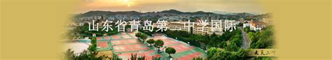 山东省青岛第二中学国际部