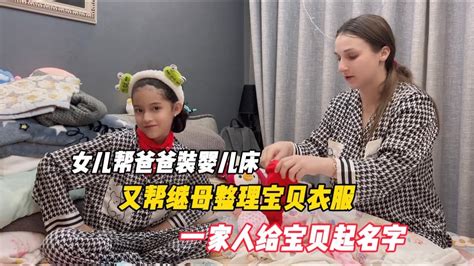 女儿帮爸爸装婴儿床，又帮继母整理宝贝衣服，一家人给宝贝起名字 - YouTube
