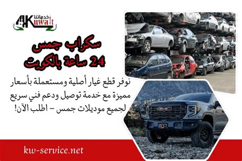 سكراب جمس 24 ساعة بالكويت – قطع غيار جمس GMC أصلية ومستعملة