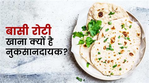 बासी रोटी खाने के नुकसान | Side Effects Of Eating Stale Chapati in ...