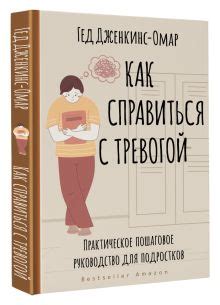 «Как справиться с тревогой. Практическое пошаговое руководство для ...