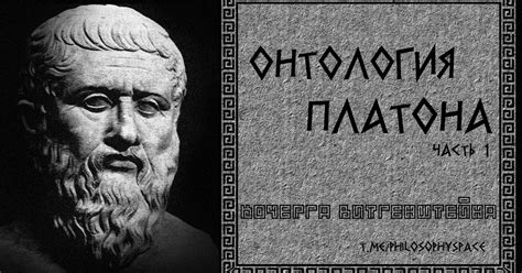 Онтология Платона (ч.1) — Teletype