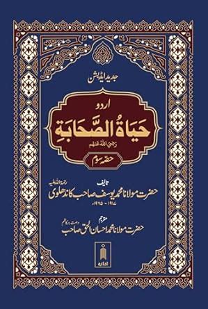 Buy Hayatus Sahaba URDU Vol-3 Only | Jadeed Edition Book Online at Low ...