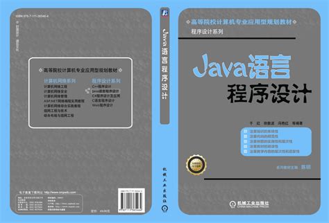 《Java语言程序设计》978-7-111-36546-4.pdf-于红-机械工业出版社-电子书下载-简阅读书网