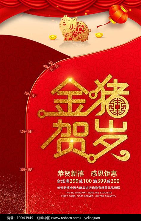 2019年金猪贺岁海报图片_海报_编号10043949_红动中国