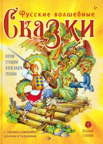 Книга: "Русские волшебные сказки с комментариями" - Мария Тряпкина ...