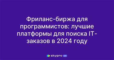 Фриланс-биржа для программистов: лучшие платформы для поиска IT-заказов ...