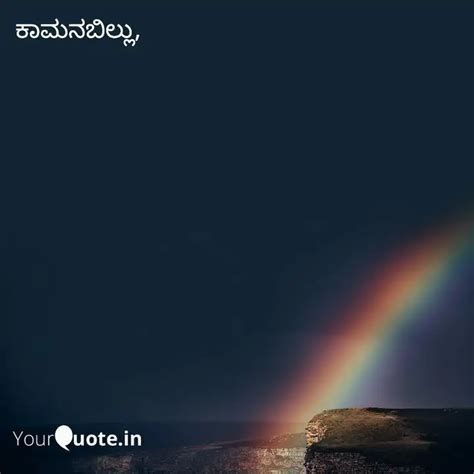 ಕಾಮನಬಿಲ್ಲು, | Quotes & Writings by YourQuote Jogi | YourQuote