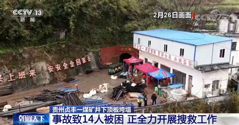 煤矿事故致14人死亡，正厅级被建议诫勉__财经头条