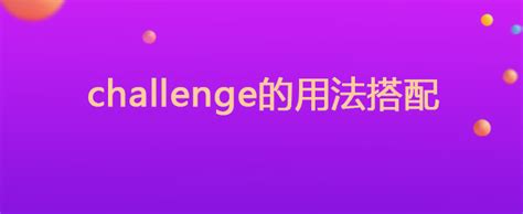 challenge的用法搭配_华图问答_广东华图教育