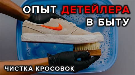 Химчистка кроссовок/Детейлинг с другой стороны - YouTube