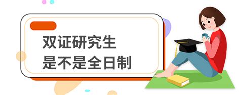 全日制双证研究生 - 知乎