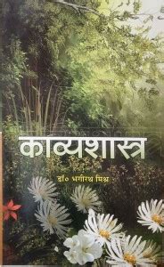 Kavyashastra: Buy Kavyashastra by Bhagirath Mishra at Low Price in ...