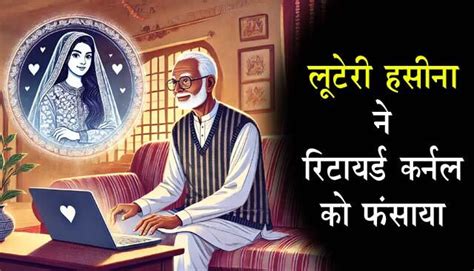 मैट्रिमोनियल साइट पर जीवनसाथी ढूंढ रहे थे रिटायर्ड कर्नल, लुटेरी हसीना ...