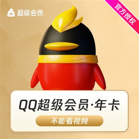 腾讯QQ超级会员年卡12个月 - 惠券直播 - 一起惠返利网_178hui.com