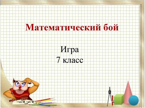 Математический бой. Игра 7 класс - презентация онлайн