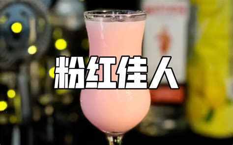 在家调酒|果味十足的马天尼要来一杯么？ - 哔哩哔哩