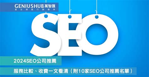 2024 SEO 公司大比較：台灣10家SEO優化公司推薦(附服務內容、價格）