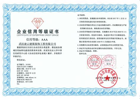 2018年武汉AAA信用等级证书_武汉凌云建筑装饰工程有限公司