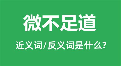 微不足道的近义词和反义词是什么_微不足道是什么意思?_学习力