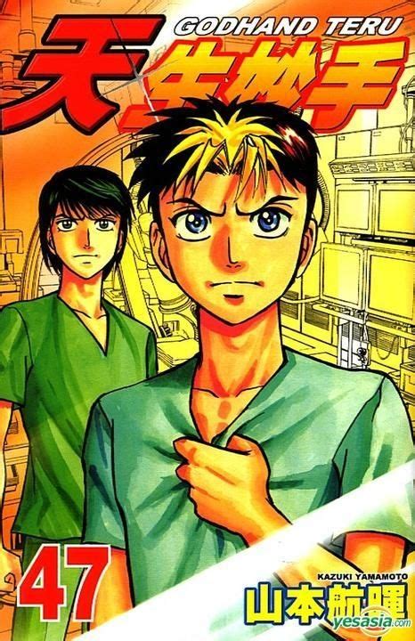 YESASIA: Godhand Teru (Vol.47) - Yamamoto Kazuki, Tong Li - Comics in ...