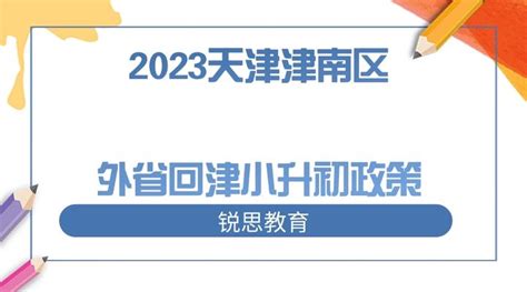 2023天津津南区外省回津小升初政策 - 知乎