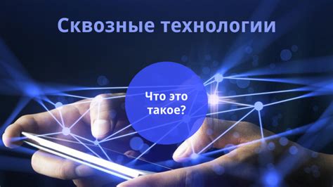 Сквозные технологии by Альбина Калимуллина on Prezi
