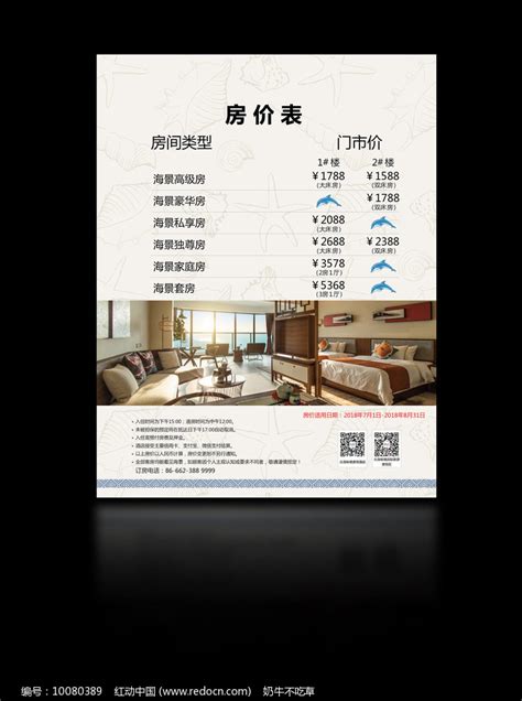 酒店房价表图片下载_红动中国