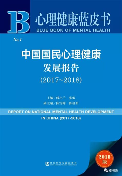 报告精读 | 心理健康蓝皮书：中国国民心理健康发展报告（2017~2018）_皮书网